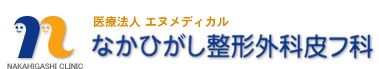医療法人エヌメディカル なかひがし整形外科皮フ科